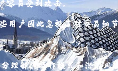 
区块链闪兑钱包：如何在加密货币交易中快速安全地实现资产转换

关键词
区块链, 闪兑钱包, 加密货币交易/guanjianci

什么是区块链闪兑钱包？
区块链闪兑钱包是一种特殊的数字钱包，用于快速、安全地交换不同类型的加密货币。这种钱包允许用户实时地将一种加密货币转换为另一种，而不需要将其首先提取到交易所进行交易。闪兑钱包的优势在于其高度的便利性和较低的交易费用，吸引了越来越多的用户。许多人希望能够在瞬息万变的加密货币市场中迅速转移资产以抓住投资机会，因此闪兑钱包的需求日益增长。

闪兑钱包的一大特点是内置的兑换功能。用户在钱包界面上可以直接选择待兑换的资产类型和目标资产类型，然后输入金额，一键操作即可完成兑换。这种便利性使得用户无需了解复杂的交易流程，降低了进入加密货币市场的门槛。

闪兑钱包的工作原理
闪兑钱包的工作原理通常涉及几个步骤。首先，用户在钱包中选择需要转换的资产和兑换金额。钱包后台会通过实时的市场价格，为用户提供最优的兑换率。

一旦用户确认交易，闪兑钱包会将待兑换的加密货币发送到流动性提供方（如去中心化交易所或流动性池），并立即从流动性提供方那里获取目标资产。此过程通常在几秒钟内完成，确保用户能够快速完成兑换。

这一过程的背后是区块链技术，通过智能合约确保交换过程的透明性和安全性。在交易完成后，兑换的加密货币会立即转入用户的钱包，从而实现了快速、便捷的资产转换。

区块链闪兑钱包的优势
1. **快速性**：闪兑钱包能够在短时间内完成加密资产的转换，通常只需要几秒钟。这对于需要迅速反应市场变化的交易者来说极为重要。

2. **安全性**：区块链技术的去中心化特性增强了交易的安全性。闪兑钱包通常使用智能合约，确保交易的透明和不可篡改性。

3. **便利性**：用户无需将资产转移到集中交易所，也没有复杂的交易步骤。简单的几步操作后，用户就能完成资产兑换。这种便利性能够吸引更多非技术背景的用户参与加密货币投资。

4. **费用较低**：相较于传统交易所，闪兑钱包通常提供更低的交易费用，特别是在高频交易的场景中，节约了用户的交易成本。

5. **多币种支持**：大多数闪兑钱包支持多种加密货币的兑换，用户能够在一个平台上完成多种资产的交易，而不需要逐一管理不同平台的账户。

如何选择合适的闪兑钱包？
选择合适的闪兑钱包时，用户应考虑以下几个方面：

1. **安全性**：检查钱包的安全措施，包括私钥的保护、二次验证、冷热钱包分离等功能。选择经过审核和评价良好的钱包应用，确保资金安全。

2. **支持币种**：确认所选闪兑钱包支持的加密货币种类，以确保能够在需要时顺利进行兑换。

3. **用户体验**：界面的友好程度和操作的简便性直接影响用户的使用体验。选择操作流程简洁、界面清晰的钱包应用，使投资过程更为流畅。

4. **费用透明度**：为了避免被隐藏费用所困扰，了解钱包的费用结构是非常重要的。确保在使用前了解清楚兑换费和手续费。

5. **社区支持与发展潜力**：钱包的背景及它的开发团队是否活跃也极为重要。确保选择一个有良好社区支持和持续更新维护的钱包，这将对用户的长期使用体验有积极影响。

区块链闪兑钱包的风险
尽管区块链闪兑钱包为用户提供了方便和快捷的加密货币交易方式，选择使用这些钱包时，用户仍然需要意识到潜在的风险：

1. **市场波动风险**：闪兑钱包在转换过程中，由于市场价格的快速波动可能导致实际兑换率与预计有所不同，因此用户在使用时需理解这种风险。

2. **安全风险**：虽然许多闪兑钱包提供了高级安全措施，但网络安全始终是个隐患。用户需妥善保管私钥，并定期更换密码以增强安全性，避免因应用漏洞遭受损失。

3. **合约风险**：如果钱包依赖的智能合约出现问题，可能导致用户的资金被锁定或受到损失。因此，用户应选择知名度高、用户反馈良好的闪兑钱包进行操作。

4. **依赖性风险**：一旦选择了特定钱包，用户可能会在某种程度上依赖其服务。如果该钱包出现故障或关闭，将会影响用户的资产流动性。

5. **法规风险**：随着加密货币市场不断发展，各地针对其监管政策也在不断变化。用户需要了解当地关于加密交易的法规，以防因无知而面临法律风险。

闪兑钱包的未来展望
随着区块链技术的不断发展，闪兑钱包的未来展望乐观。首先，随着更多用户接受和使用加密货币，对于快速资产转换的需求将持续增长。其次，借助Layer 2技术、跨链协议以及去中心化金融（DeFi）平台的发展，闪兑钱包的交换效率将进一步提升，用户体验将得到显著改善。

此外，随着钱包厂商对安全性的重视，未来将有更多创新的安全解决方案推出，帮助用户更好地保护资金。同时，钱包的多功能化趋势将愈加明显，除了基本的闪兑功能外，可能还会融合更多金融服务，如借贷、质押等，让用户可以在同一个钱包中享受多样的金融服务。

总的来说，区块链闪兑钱包以其便利、安全的特点，正在成为加密货币市场中不可或缺的一部分。随着技术的不断进步，闪兑钱包的使用场景和功能也将不断扩展，促进加密资产的进一步流通与应用。

相关问题

h41. 闪兑钱包和传统钱包有什么区别？/h4
闪兑钱包与传统数字钱包的主要区别在于功能和市场定位，闪兑钱包专注于加密货币资产的快速转换，而传统钱包则更注重资产的储存和管理。闪兑钱包的优势在于其快速的兑换功能，使用户能够及时把握投资机会。虽然传统钱包也可以进行某种程度的兑换，但往往需要依赖交易所，时间上会相对较慢。

与传统钱包相比，闪兑钱包通常具备更多的即时交易特性，不需要复杂的验证步骤，这让用户能够更为灵活地管理其资产。同时，许多闪兑钱包提供内置的实时价格监控，帮助用户及时抓住交易机会，从而实现更高的盈利可能性。

h42. 如何保障在闪兑钱包中的资产安全？/h4
保障闪兑钱包中的资产安全主要需遵循几个原则。首先，选择具有良好声誉的钱包应用，这是确保安全的基本前提。其次，用户还应开启二次验证功能，增加账户的安全性。此外，定期修改密码和妥善保管私钥至关重要，用户切勿随意共享这些信息，这些措施都可以增强资产安全。

确保钱包应用保持更新以修复安全漏洞也非常重要，开发者通常会定期发布补丁以应对新出现的威胁。最后，考虑使用硬件钱包存储大额资产，这样即使在线账户受到攻击，用户的资金依然可以安全存储。

h43. 闪兑钱包未来的发展趋势和前景如何？/h4
未来，闪兑钱包的发展趋势将会朝向更多的功能集成及用户体验。随着区块链技术的持续进化，闪兑钱包的流动性将会增强，支持更多种类的资产兑换。同时，用户友好的界面及简化的操作流程将吸引更多非专业用户参与加密货币市场。

另一个重要的发展趋势是去中心化金融（DeFi）的兴起，这将使得闪兑钱包与其他金融服务相连接，用户能够在同一平台上体验多样化金融产品。此外，安全性和隐私性的提高也是未来闪兑钱包发展的重要方向。

h44. 为什么选择闪兑钱包进行交易而非传统交易所？/h4
选择闪兑钱包进行交易而非传统交易所的原因主要在于速度和便利性。闪兑钱包能够在几秒钟内完成资产转换，让用户及时响应市场变化。相比之下，传统交易所通常需要复杂的验证和确认过程，导致交易延迟。

此外，闪兑钱包的使用门槛更低，用户无需了解复杂的买卖操作，只需简单几个步骤即可完成交易。同时，闪兑钱包往往提供更低的交易费用和更友好的用户体验，吸引用户选择此类钱包进行加密资产的管理和兑换。

h45. 使用闪兑钱包有哪些常见误区？/h4
使用闪兑钱包时常见的误区包括对安全性放松警惕、对市场价格波动的不理解和对交易过程的稀里糊涂。用户常常忽视对安全设置的重视，没有开启必要的安全措施，导致帐户容易受到攻击。

另外，一些新手用户可能会低估市场价格波动的影响。在极端行情下，闪兑钱包的兑换率可能与预期存在偏差，因此用户在交易前应多做研究。此外，由于闪兑钱包操作简单，有些用户因此忽视了对交易细节的关注，容易导致错误交易。

为了避免这些误区，用户应在使用闪兑钱包前充分了解其功能和风险。同时要保持对市场动态的敏感，适时评估自己的投资策略，才能真正享受到闪兑钱包带来的便利。 

综上所述，区块链闪兑钱包将成为加密货币交易的重要工具，其便捷、安全的特点将吸引越来越多的用户参与其中。这个领域未来的可能性是巨大的，用户在选择和使用时应充分理解其操作模式和潜在风险，以便更好地进行资产管理。