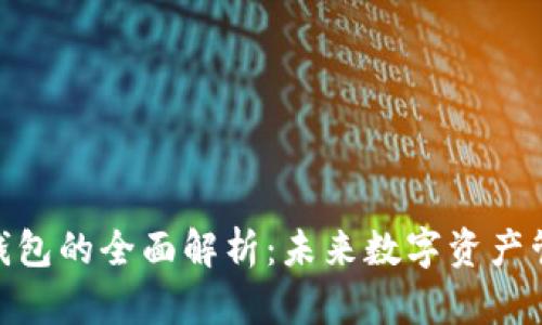 区块链SIM钱包的全面解析：未来数字资产管理的新方式