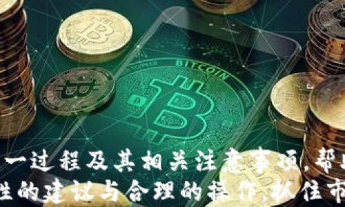 
如何在以太坊钱包中将USDT兑换为ETH：全面指南

以太坊钱包, USDT, ETH/guanjianci

引言
以太坊作为一种开源区块链技术，提供了创建和使用去中心化应用程序（dApps）的环境。随着加密货币的越来越普及，许多人开始使用数字资产进行投资和交易。在这些数字资产中，USDT（Tether）作为一种稳定币，因其与美元的挂钩而受到广泛使用，而ETH（以太坊的原生货币）则是区块链网络中的核心资产之一。
本篇文章将详细介绍如何在以太坊钱包中将USDT兑换为ETH，整个过程的注意事项，以及相关技术背景，旨在为用户提供一个全面的指南。

为什么要将USDT兑换为ETH？
USDT是一种广泛使用的稳定币，其价值与美元保持1:1的比例。这使得USDT在加密货币交易中具有极高的流动性，同时也能有效地抵御市场波动。为什么用户会选择将USDT兑换为ETH呢？这可以从几个方面进行分析：

h41. 投资机会/h4
ETH作为以太坊网络的核心资产，随着整个区块链市场的增长，其价值也可能上升。如果你持有USDT，并且对ETH未来的增长持乐观态度，那么将USDT兑换为ETH可能是一个明智的决定。例如，在市场低迷时购买ETH，待其价格回升时再出售，可以获取可观的利润。

h42. 参与DeFi生态/h4
以太坊的DeFi（去中心化金融）生态系统正处于快速发展之中。通过将USDT兑换为ETH，用户可以参与各种DeFi协议，如贷款、借贷、流动性挖掘等，这为用户提供了额外的收益机会。

h43. 避免市场风险/h4
在某些情况下，持有ETH可能比持有USDT更有价值，尤其是当市场处于上升趋势时。将USDT兑换为ETH，可以避免将资产隔绝于潜在的上涨机会。

如何在以太坊钱包中兑换USDT为ETH？
在进行USDT兑换为ETH的过程中，需要用户遵循一定的步骤。无论是使用去中心化交易所（DEX）还是集中式交易所，操作流程都相对相似。以下步骤将指导用户完成兑换过程。

h41. 准备你的以太坊钱包/h4
首先，确保你已设置并维护了一个以太坊钱包。常见的以太坊钱包包括MetaMask、MyEtherWallet等。在设置钱包时，请确保妥善保存助记词或私钥，这对资产的安全性至关重要。同时确保钱包中有足够的ETH用于支付交易时的手续费（Gas fee）。

h42. 选择合适的交易平台/h4
用户可以选择去中心化交易所（如Uniswap、SushiSwap等）或集中式交易所（如 Binance、Coinbase等）进行交易。对新手来说，集中式交易所可能更为直观，因为它们通常具有用户友好的界面和提供的充值、提现功能。但去中心化交易所提供更多的隐私，且不需要用户信任任何其他中介。

h43. 注册并充值（集中式交易所）/h4
若选择集中式交易所，用户需先完成注册并进行身份验证。之后，通过USDT进行充值，之后可以在交易界面找到兑换ETH的选项。

h44. 在去中心化交易所进行交易/h4
若选择去中心化交易所，则可以直接通过钱包连接。在交易所中选择USDT兑换ETH的市场，输入希望兑换的数量，确认交易内容，并完成交易。交易所会自动计算应支付的Gas费用。

h45. 检查兑换结果/h4
交易完成后，用户应在钱包中检查ETH的余额，确保兑换成功。若没有及时到账，可以查看交易记录，确保交易是否成功。如果交易过慢，可能是由于网络延迟，可以在Etherscan等区块链浏览器中查看交易状态。

在兑换时需注意的风险
尽管兑换USDT为ETH的过程相对简单，但在操作中，用户也需要考虑到一些潜在的风险和注意事项：

h41. 市场波动风险/h4
在进行兑换时，加密货币市场的波动性可能会影响兑换的价格。特别是在市场活跃的时间段，价格可能会迅速变化，因此用户要及时关注市场动态，并在合适的时机进行交易。

h42. Gas费用/h4
以太坊网络的交易需要支付Gas费用，Gas费用的波动可能会对交易的成本产生影响。在交易时，用户应确保支付合适的Gas费用，以便交易能够及时被确认。如果Gas设置过低，交易可能会被延迟。

h43. 安全风险/h4
在选择交易平台时，务必选择信任度高的平台，以避免出现资金被盗的风险。使用去中心化交易所时，应确保操作流程的安全，避免在不明的网站上签署不必要的权限。

在进行USDT兑换为ETH时的常见问题
在用户兑换USDT为ETH的过程中，可能会遇到以下一些常见问题。我们将逐一进行详细解答。

h41. 如何选择交易平台？/h4
选择交易平台是进行兑换的第一步。用户可根据以下几个标准选择合适的交易平台：
ul
  li安全性：选择知名度高、用户评价好的平台。在注册前，可以查询相关平台的安全历史。/li
  li手续费：每个平台的交易手续费不同，用户应提前了解，选择能够承受的费用。/li
  li交易量：高交易量的平台通常能提供更好的流动性，这意味着用户在兑换时可以获得更优的汇率。/li
  li用户体验：较好的用户界面和客服支持能够帮助新手顺利完成交易，尽量选择操作简单的平台。/li
/ul

h42. 如何应对Gas费用的波动？/h4
Gas费用是以太坊网络的重要组成部分，在交易时需要支付。以下是一些应对Gas费用波动的建议：
ul
  li合理设置Gas费用：在进行交易时，根据当前网络情况选择合适的Gas费用。可以使用Gas tracker来查看实时Gas费用情况。/li
  li选择低峰交易时间：在网络使用较少的时段进行交易，可以有效降低Gas费用。例如，在非高峰期的交易时间进行操作。/li
  li监控Gas费用：定期关注Gas费用变化，选择在Gas费用较低时进行兑换，以节省成本。/li
/ul

h43. USDT和ETH的价格如何波动？/h4
USDT的价值相对稳定，而ETH价格则受到多种因素的影响。以下是影响ETH价格波动的几个主要因素：
ul
  li市场需求：ETH的使用场景不断增加，尤其在DeFi和NFT领域，这种需求直接影响ETH的价格。/li
  li市场情绪：投资者的情绪变化、新闻影响和市场趋势都可能导致价格波动。/li
  li技术升级：以太坊网络的技术升级（如以太坊2.0升级）会对市场产生重大影响，进而影响ETH的价格。/li
/ul

h44. 如何安全存储ETH？/h4
存储以太坊（ETH）时，用户要注意安全性。以下是安全存储ETH的一些建议：
ul
  li硬件钱包：使用硬件钱包（如Ledger、Trezor等）存储ETH，提供更高的安全性，防止黑客攻击。/li
  li冷钱包存储：将ETH储存到离线的冷钱包中，避免在线攻击的风险。/li
  li定期备份：定期备份钱包中的重要数据，确保万一发生情况可以恢复资金。/li
/ul

h45. 如果ETH兑换失败该如何处理？/h4
在进行兑换时，如果交易失败，用户应根据以下步骤进行处理：
ul
  li查看交易记录：通过区块链浏览器（如Etherscan）查看交易的状态，确定失败原因。/li
  li检查Gas设置：如果Gas设置过低，可能导致交易未被确认，可以尝试重新发起交易，适当增加Gas费用。/li
  li联络平台客服：如果未能找到原因，及时联系所用平台的客服，获取帮助以解决问题。/li
/ul

结论
将USDT兑换为ETH的过程相对简单，但其背后却涉及到复杂的市场动态与技术因素。通过本文的详细说明，我们希望能帮助用户更好地理解这一过程及其相关注意事项，帮助他们更加安全、有效地进行数字资产的交易与管理。
无论是出于投资机会、参与DeFi，还是对市场波动的反应，用户都能够通过正确的操作实现资产的配置。希望每位加密货币投资者都能获得理性的建议与合理的操作，抓住市场中的机遇。