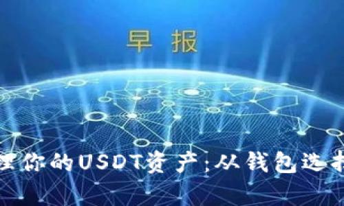 如何有效管理你的USDT资产：从钱包选择到风险控制