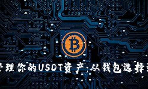 如何有效管理你的USDT资产：从钱包选择到风险控制
