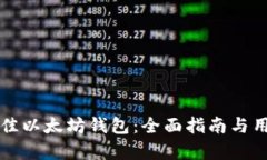 如何选择最佳以太坊钱包：全面指南与用户体验