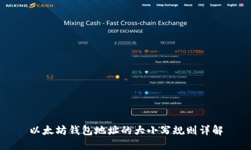 以太坊钱包地址的大小写规则详解