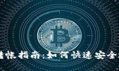 虚拟币钱包转帐指南：如何快速安全地给对方转