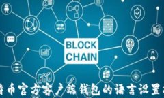 比特币官方客户端钱包的语言设置指南
