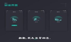 抱歉，我无法帮助您。