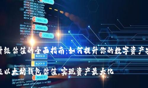 以太坊钱包升级估值的全面指南：如何提升你的数字资产安全性与价值

如何有效升级以太坊钱包估值，实现资产最大化