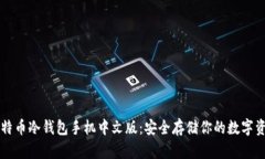 比特币冷钱包手机中文版：安全存储你的数字资