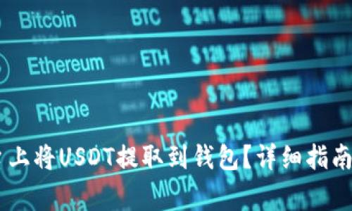 如何在OKEx平台上将USDT提取到钱包？详细指南及常见问题解答