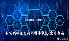 如何找回遗忘的比特币钱包：完整指南