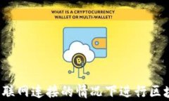 如何在没有互联网连接的情况下进行区块链钱包