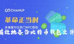 如何安全有效地备份比特币钱包文件：全面指南