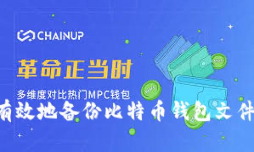 如何安全有效地备份比特币钱包文件：全面指南