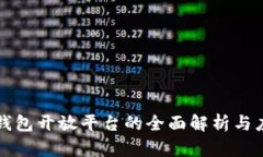 区块链钱包开放平台的全面解析与应用前景