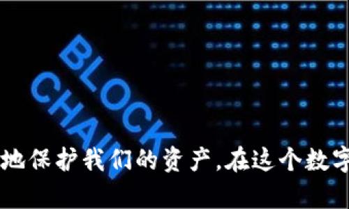 如何恢复区块链钱包助记词遗失后的虚拟资产?

区块链, 钱包助记词, 助记词恢复/guanjianci

引言
区块链技术的出现，给数字资产的管理带来了极大的便利。而区块链钱包作为存储和管理这些资产的工具，其重要性不言而喻。然而，区块链钱包助记词的遗失，却是许多用户面临的一个重大问题。助记词（也称恢复短语）是用来恢复钱包的重要凭证。如果用户忘记了助记词，就可能面临资金无法恢复的风险。本文将深入探讨如何应对这一难题，并介绍相关的解决方法、注意事项以及用户可能遇到的疑问。

助记词的基础知识
助记词是一串由字母组成的单词，用于帮助用户在需要时恢复他们的区块链钱包。通常，这些单词是随机生成的，并且只有钱包的创建者知道。每个助记词列表是唯一的，用户创建钱包时都会被要求记录下助记词。

助记词生成的原理基于加密技术，它不仅提供安全性，而且也为用户提供了极大的便利。只需记住这些单词，用户就可以随时访问其数字资产。但由于人们的记忆有限或者缺乏适当的管理，助记词遗失的问题日益突出。

问题一：我该如何确认自己是否真的忘记了助记词?
在一些情况下，用户可能认为自己忘记了助记词，但实际上他们可能只是记错了某些单词的顺序，或混淆了助记词。在确认遗忘之前，可以尝试以下方法：
ul
listrong回想钱包创建的环境：/strong回顾创建钱包时的情景，包括当时的心态与环境，是否有从其他地方记录下助记词的可能性。/li
listrong检查备份：/strong在创建钱包时，通常会有备份的选项，检查是否有保存助记词的纸质文档或者电子文件。/li
listrong尝试不同的组合：/strong若记得部分单词，可以尝试不同的组合来找回完整的助记词。/li
/ul
若经过这些方法依然找不到助记词，才可以确认自己真的遗忘了此关键信息。

问题二：助记词丢失后如何恢复我的虚拟货币?
一旦确认无法找回助记词，用户在恢复虚拟资产方面的选择将极度受限。以下是几种潜在的解决方案：
ul
listrong寻找助记词备份：/strong大多数区块链钱包会在创建时提示用户备份助记词。如果您在其他地方记录过，尝试查找相关的私人信件或备份文件。/li
listrong联系钱包提供商：/strong尽管大多数钱包提供商由于安全原因不提供助记词恢复服务，但您还是可以联系他们询问可能的恢复步骤。/li
listrong使用私钥：/strong如果您还记得钱包的私钥，这也是一种恢复资产的方式。大多数钱包允许您通过私钥登录。/li
(listrong社交工程：/strong在某些情况下，一些用户可能会尝试通过社交工程手段寻求帮助，但这当然是不推荐的做法，因为很可能会导致资产损失。/li
/ul
需要注意的是，失去助记词的意义是失去了对该钱包资产的控制权。无论是否尝试上述方法，都强调保护自己的隐私和安全。

问题三：如何防止再次忘记助记词?
预防永远胜于治疗。为了避免再次忘记助记词，以下几条建议适用于所有区块链钱包用户：
ul
listrong保留多份备份：/strong确保将助记词存储在多个安全的地方，例如保险箱、银行保险箱等，同时禁忌将其存储在在线平台上。/li
listrong使用密码管理器：/strong一些密码管理器可以安全地存储敏感信息，包括助记词。这些工具往往提供加密保护。/li
listrong制定安全习惯：/strong记住助记词时，养成定期“复习”的习惯，确保在需要的时候能随时调用。/li
listrong考虑使用硬件钱包：/strong硬件钱包具有更高的安全性，并在创建时提供助记词的安全选项，降低遗忘风险。/li
/ul
建立这些优秀的管理习惯是确保数字资产安全的重要基础。

问题四：除了助记词还有什么替代的恢复选项?
虽然助记词是主流的恢复方式，但实际上还有其他一些方式可以保护或恢复您的钱包：
ul
listrong私钥：/strong任何用户都应该意识到，私钥是访问钱包资产的另一种重要方式。因此，妥善记录私钥也是确保资产安全的重要步骤。/li
listrong共享钱包功能：/strong一些数字资产平台提供的功能，允许将资产分配给多个用户，增加安全性。如果一个助记词被丢失，您依然可以通过其他用户的助记词来访问钱包。/li
listrong备份钱包文件：/strong钱包文件通常包含重要的账户信息，确保定期备份这些文件并进行安全存储。/li
listrong使用多重签名技术：/strong这是一种增强安全性的策略，要求多个密钥才能进行交易，大大增加了资金的安全性。/li
/ul
采用这些替代选项，可以增加在意外情况下恢复资产的机会。

问题五：区块链钱包助记词遗失后应如何心态调整?
对于很多用户来说，助记词的丢失意味着可能失去未来的财富，这会对其心理造成不小的压力。以下是一些心理调整的方法：
ul
listrong理智面对：/strong意识到在区块链的世界中，每一个用户都有可能面临这样的风险。以此为契机，重视对资产管理的学习和安全性。/li
listrong接受现实：/strong如果助记词丢失且无恢复途径，要学会接受，并尝试将更多的精力投入到其他投资机会中。/li
listrong增强安全意识：/strong通过学习安全知识，提升自己在数字资产管理中的能力，逐步走出遗忘助记词造成的阴影。/li
listrong寻求支持：/strong可以在相关社区向其他用户倾诉，与拥有相似经历的人建立联系，交流经验以缓解心理压力。/li
/ul
情绪管理往往不会一蹴而就，但调整心态可以帮助用户更好地面对未来的挑战。

总结
助记词的丢失对于每个区块链钱包用户来说，都是一个严峻的挑战。通过了解助记词的密码学基础、如何确认是否真的遗忘、很遗憾丢失后怎样恢复钱包以及风险防范措施，我们可以更好地保护我们的资产。在这个数字金融发展的时代，学习如何管理和保护自己的虚拟资产，是每位用户的必修课。