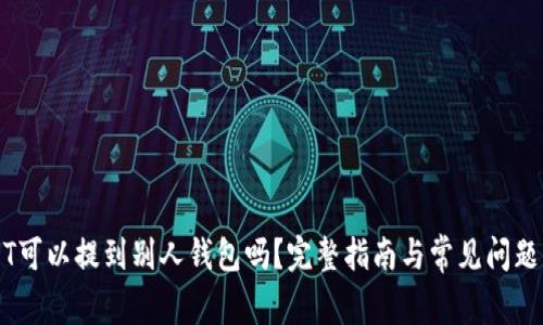 USDT可以提到别人钱包吗？完整指南与常见问题解析