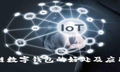 区块链数字钱包的好处及应用详解