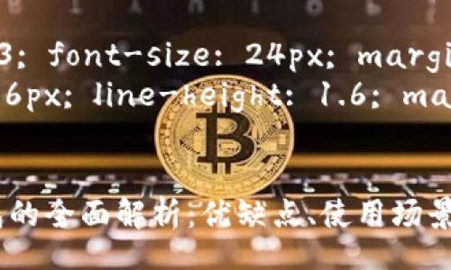 style
    h3 {color: #333; font-size: 24px; margin-top: 20px;}
    p {font-size: 16px; line-height: 1.6; margin-bottom: 15px;}
/style

比特币冷钱包与热钱包的全面解析：优缺点、使用场景与选择指南