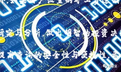 baioti如何有效查询虚拟币钱包余额和交易记录？/baioti
虚拟币钱包, 钱包余额查询, 虚拟币交易记录/guanjianci

在加密货币的快速发展中，越来越多的人开始关注虚拟币的钱包查询问题。究竟如何有效查询虚拟币钱包余额和交易记录是每一个加密货币用户都需要掌握的技能。本文将详细探讨各种查询方法、常见问题及其解决方案，确保用户能够方便、快速地获取所需的信息。

1. 什么是虚拟币钱包？
虚拟币钱包是用来存储、发送和接收加密货币的数字工具。与传统银行账户不同，虚拟币钱包不依赖于中央机构，而是通过区块链技术实现资金的管理。虚拟币钱包分为热钱包和冷钱包。热钱包通常连接互联网，使用方便，但安全性相对较低；冷钱包则是离线状态，安全性高，但使用起来不够便捷。
每个钱包都有其独特的地址，此地址类似于银行账户的账户号码，用于接收资金。用户可以通过钱包界面查询余额、交易记录等信息。

2. 如何查询虚拟币钱包的余额？
查询虚拟币钱包余额的方法可以根据钱包的类型有所不同。对于热钱包，通常可以直接在钱包应用或网站中查看余额。这些钱包提供用户友好的界面，展示当前的余额和交易历史。如果使用的是冷钱包，用户需要连接设备以查看余额，通常通过专用软件来实现。
另一个常见的查询余额的方法是使用区块链浏览器。用户只需输入钱包地址，浏览器即可显示该地址的所有交易记录及当前余额。这种方法适用于所有类型的钱包，尤其在用户想要核实信息时非常实用。

3. 如何查看虚拟币的交易记录？
查看虚拟币的交易记录与查询余额的方法类似。在热钱包中，用户可以通过应用程序直接查看最近的交易。通常，钱包的界面会提供清晰的交易历史，包括发送和接收的金额、时间戳以及相关交易的手续费。
此外，区块链浏览器也是查询交易记录的理想工具。只需输入相应的钱包地址，用户便可以查看该地址的所有交易。这使得用户能够全面了解自己的交易状况，不论是为了安全考虑还是个人财务管理。

4. 在查询过程中可能遇到哪些问题？
在查询虚拟币钱包余额和交易记录的过程中，用户可能会遇到以下几个问题：
ul
  listrong钱包地址输入错误：/strong钱包地址由一串字符组成，输入时稍有不慎便可能导致无法查询。/li
  listrong网络连接问题：/strong热钱包需要互联网连接，网络不稳定可能导致加载失败。/li
  listrong钱包软件故障：/strong如果使用的热钱包应用程序出现故障，可能会影响查询的顺利进行。/li
  listrong区块链数据延迟：/strong区块链浏览器的数据显示可能存在延迟，尤其在网络繁忙时。/li
/ul
用户可以通过仔细核对钱包地址、确保网络畅通、检测钱包软件和服务状况来解决这些问题。

5. 如何提高虚拟币钱包查询的安全性？
在进行虚拟币钱包查询时，安全性是至关重要的。以下是一些提高查询安全性的方法：
ul
  listrong使用官方钱包和工具：/strong确保只使用官方网站提供的钱包和查询工具，避免使用不明来源的应用程序。/li
  listrong启用双重认证：/strong如果钱包支持双重认证功能，务必启用，以增加账户安全性。/li
  listrong保护私钥和助记词：/strong确保私钥和助记词不被泄露，避免将其与他人分享，存放在安全的位置。/li
  listrong定期更新钱包软件：/strong确保使用的任何软件都有最新的安全补丁，以防范潜在的攻击。/li
/ul
通过以上措施，用户可以有效提升其虚拟币钱包查询的安全性，确保其资产的安全。

常见问题解答
h41. 虚拟币钱包支持哪些种类的加密货币？/h4
大多数主流虚拟币钱包支持多种加密货币，如比特币（BTC）、以太坊（ETH）、莱特币（LTC）等。此外，还有一些钱包支持成千上万种小币种，用户在选择钱包时可以根据自己的需求进行选择。

h42. 被黑客攻击后如何恢复钱包？/h4
如果钱包被黑客攻击，用户应立即采取措施确认损失并防止进一步损失。如果使用的是热钱包，应立即转移剩余资产到其他安全的钱包中。如果有备份，在确保私钥或助记词没被盗取的情况下，可以通过恢复功能恢复钱包。此外，务必立即修改与钱包相关的所有密码和安全设置。

h43. 如何选择适合自己的虚拟币钱包？/h4
选择适合自己的虚拟币钱包需要考虑以下几个因素：首先，要评估钱包的安全性，了解其安全功能。其次，考虑使用的便利性，比如钱包的用户界面是否友好。第三，查看其支持的加密货币种类，确保钱包支持你所持有的虚拟币。最后，考虑其社区反馈和评价，以确保选择一个信誉良好的钱包。

h44. 交易延迟的原因是什么？/h4
虚拟币交易延迟通常由网络拥堵、矿工费设置过低以及区块链本身的交易处理机制等因素造成。当网络用户数量激增时，交易的确认速度可能会变慢。此外，如果用户设置的矿工费过低，矿工可能会选择处理其他费用更高的交易，导致交易延迟。为了减少这种情况，建议在交易高峰期适当提高矿工费。

h45. 如何提高虚拟币的收益？/h4
提高虚拟币收益的方法包括但不限于：进行长期投资而非短期交易；选择有潜力的币种进行投资；参与流动性挖矿或质押来获得额外收益；增加对市场的研究与分析，做出明智的投资决策。此外，要适当分散投资，降低风险，以便在市场波动中保持盈利。从整体上来说，对市场的深入理解和良好的风险控制都是提高虚拟币收益的重要策略。 

总结来说，通过了解虚拟币钱包的基本概念及其查询方法，用户可以有效管理自己的加密货币资产。面对潜在问题时，增强安全意识和操作技巧可以大大提高查询的安全性与便捷性。希望本文能为各位虚拟币用户提供有价值的参考和帮助。