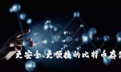比太钱包——更安全、更便捷的比特币存储解决