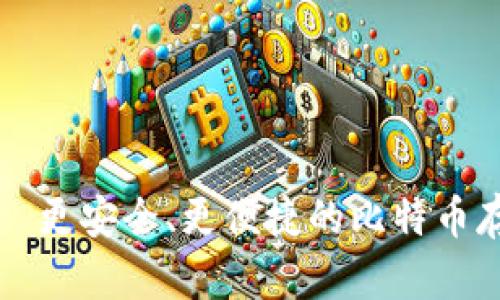 比太钱包——更安全、更便捷的比特币存储解决方案