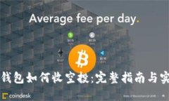 以太坊钱包如何收空投：完整指南与实用技巧