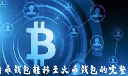 比特币钱包转移至火币钱包的完整指南