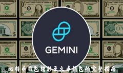 比特币钱包转移至火币钱包的完整指南