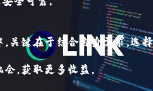 轻松矿工：以太坊挖矿钱包深度解析与使用指南

以太坊钱包, 挖矿钱包, 矿工指南/guanjianci

什么是以太坊钱包？  
以太坊钱包是存储和管理以太坊（ETH）及其代币的数字钱包。与传统的物理钱包类似，电子钱包通过公钥和私钥的组合来确保资产的安全。在以太坊网络上进行交易需要用到这些钱包，而挖矿钱包则是特意为矿工设计的，以便于管理他们的挖矿收益和挖矿所需的其他操作。  

以太坊钱包通常分为热钱包和冷钱包两大类。热钱包是指直接连接互联网的钱包，方便用户随时进行交易；而冷钱包则是离线存储的，安全性更高，适合存储长期资产。对于以太坊的挖矿用户来说，选择合适的钱包至关重要，因为它不仅影响到资产的安全性，还关系到挖矿收益的领取速度与效率。  

如何选择适合自己的以太坊钱包？  
选择以太坊钱包时，用户需考虑多方面的因素，包括安全性、使用便捷性、支持的功能等。  

首先，安全性应是首要考虑的因素。用户应选择信誉良好的钱包提供商，查看其安全保障措施，如双重认证、多签名等功能。此外，还需要定期备份钱包信息，并保持软件更新，以应对潜在的安全风险。  

其次，使用便捷性也很重要。对于挖矿者而言，设置简单、界面友好的钱包将提高工作效率。热门的钱包如MetaMask、MyEtherWallet等都被广泛使用，它们拥有良好的用户体验和社区支持。  

最后，还需考虑钱包的其它功能。部分挖矿钱包可能提供更为细致的矿工功能，例如矿池选择、收益分析等，这些都可以极大地帮助用户挖矿策略。  

以太坊钱包的功能与优势  
以太坊钱包的主要功能包括资产管理、交易发送与接收、代币交换等。它能够帮助用户方便地管理以太坊及其智能合约。  

在资产管理方面，以太坊钱包可以显示余额、交易记录及代币信息，使得用户对资产情况一目了然。对于频繁交易的矿工而言，及时了解资产变动情况是非常重要的。  

交易发送与接收是钱包的核心功能。用户只需输入对方的以太坊地址和交易金额，便可轻松完成转账。此外，挖矿者还需定期将挖矿所获的ETH转移至个人钱包，以便进行后续管理。  

代币交换功能则为用户提供了便利，使得在以太坊网络上各种代币的互换变得更加简单。利用去中心化交易所（DEX），用户能快速便捷地进行代币交易，提升资金使用效率。  

挖矿过程中的常见问题解答  
在实际使用以太坊钱包挖矿的过程中，矿工们经常会遇到一些难题。以下是关于以太坊挖矿过程中常见问题的详细解答。  

h41. 挖矿所需的硬件设备有哪些？/h4  
挖矿所需的硬件设备主要包括GPU（显卡）、主板、CPU、内存、硬盘及电源等。GPU是挖矿最核心的部分，性能直接决定了挖矿的效率和收益。  

通常，用户需搭建一台包含多个显卡的矿机，以增强挖矿能力。显卡并非越昂贵越好，应根据挖矿算法选择合适的显卡。例如以太坊常用的NVIDIA和AMD显卡在性能及性价比之间取得了巨好的平衡。  

主板则需具备足够的扩展插槽，来容纳多个显卡，而稳定的电源则保障矿机长时间运行。还需注意散热问题，以避免因过热造成硬件损坏。此外，随着以太坊向以太坊2.0的过渡，矿工需关注网络的更新和硬件的适配性，以便及时调整策略。  

h42. 如何设置以太坊矿池？/h4  
设置以太坊矿池的步骤相对简单：首先需要选择一个合适的矿池，了解其矿池的收费率、好评及社区反馈，确保选择的矿池能够提供良好的收益。  

选择好矿池后，用户需在矿池网站注册账户并进行必要的身份验证。接下来，用户需下载适合自己的矿工软件（如Ethminer、Claymore等），并配置矿池网址、账户名及相关参数。  

完成设置后，用户可以开启矿工软件，即可开始挖矿。矿工软件会定期更新挖矿状态，用户可随时查看自己的挖矿进度及可能的收益。同时，也需定期监测矿池的运作状态，以处理潜在的问题。  

h43. 挖矿收益是如何计算的？/h4  
以太坊挖矿收益的计算涉及多个因素，包括矿池的手续费、当前的区块奖励、网络哈希率及用户的贡献度。  

首先，矿池会收取一定比例的手续费，用户的实际收益会根据该比例进行扣除。当前以太坊的区块奖励为2 ETH，每成功挖出的区块将按比例分配给所有参与挖矿的矿工，通常按算力占比来分配收益。  

网络哈希率越高，竞争越激烈，挖矿得到区块的概率相对较低。此外，用户的贡献度即用户的算力在整个矿池中所占比例，越高的算力可获得更高比例的区块奖励。  

一般来说，挖矿收益会随着网络的变化和时间的推移而波动，因此用户需定期关注市场行情和以太坊网络的动态，以调整自己的挖矿策略。  

h44. 我该何时转换矿池？/h4  
转换矿池的时机取决于多个因素，包括矿池的收益、稳定性及用户的挖矿策略。若当前矿池的手续费过高、收益不理想或出现技术问题，用户可考虑转换。  

在转换之前，用户需仔细比较多个矿池的收益情况，并观察其长期表现。切换矿池时，需遵循相应的步骤，确保新矿池能够正常运行，并保障收益的顺利转移。  

此外，考虑到以太坊网络的波动性，用户可适时根据市场变化调整矿池。定期审查和比较收益情况，确保始终处于最佳状态是非常重要的。  

h45. 挖矿后的ETH怎么管理更加安全？/h4  
挖矿获得的ETH在安全管理上需特别注意。首先，矿工应立即将ETH转入个人钱包而非保留在矿池账户中，避免因矿池被攻击而造成的损失。  

其次，对于大额资产，应定期使用冷钱包进行离线存储，最大限度保障资产的安全。冷钱包能抵抗黑客攻击，且使用不便降低了资产被意外支出的风险。  

除了物理安全防范，用户还需加强数字安全措施，包括设置复杂的密码、定期备份钱包及保持安全软件的更新，以确保自己的资产管理安全可靠。  

总结  
通过对以太坊钱包及挖矿过程的全面解析，我们希望能够为广大矿工与投资者提供有价值的信息。在选择及使用以太坊钱包的过程中，关键在于结合自身需求，选择合适的工具及策略。同时，挖矿这一过程也充满挑战，用户需保持对市场的敏感，以应对突发的各种情况。  

无论你是新手还是老矿工，希望以上的信息能帮助你更好地理解以太坊挖矿及钱包管理，从而在这个快速变化的区块链世界中把握机会，获取更多收益。