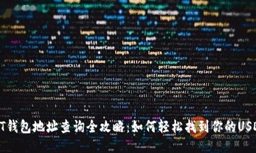 : USDT钱包地址查询全攻略：如何轻松找到你的USDT地址