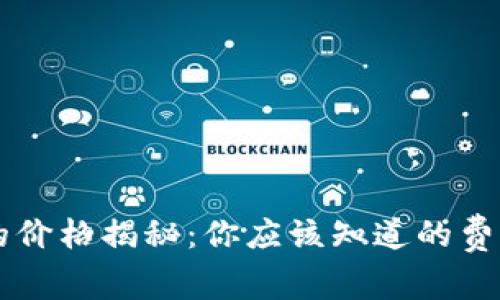 区块链钱包的价格揭秘：你应该知道的费用和选择指南