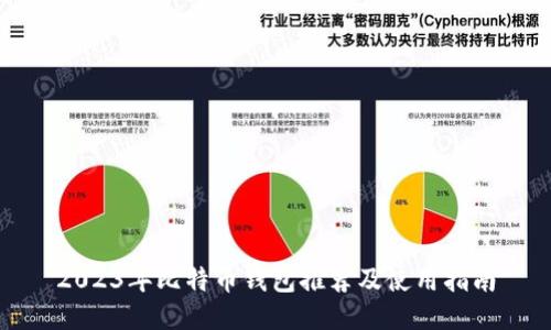 2023年比特币钱包推荐及使用指南