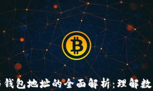 
区块链地址与钱包地址的全面解析：理解数字资产的基础