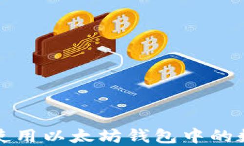 
如何选择和使用以太坊钱包中的数据管理功能