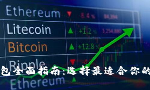 比特币钱包全面指南：选择最适合你的钱包类型