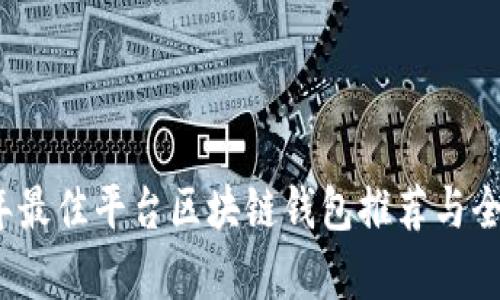 2023年最佳平台区块链钱包推荐与全面解析