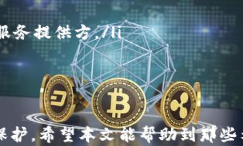
bannerUSDT开源钱包：安全存储与管理USDT的最佳选择/banner

关键词：
USDT钱包, 开源钱包, 数字货币安全/guanjianci

什么是USDT开源钱包？
USDT（泰达币）是基于区块链的稳定币，与美元价值挂钩，成为了数字货币市场中的重要一员。USDT开源钱包则是指一种支持存储和管理USDT的数字钱包，其源代码公开，任何人都可以查看或修改。这样的设计不仅有助于增加透明度，同时也能使得开发者社区不断完善和钱包功能。
开源钱包的安全性和可靠性常常由其代码的透明度决定，因此这类钱包通常会受到技术社区的密切关注。USDT开源钱包通常支持多种平台，包括桌面、移动设备以及网页应用，用户可以根据自己的需求选择合适的版本。
此外，许多开源钱包还提供私人密钥的本地存储，用户需要自己备份和管理这些密钥，避免因中心化系统的漏洞而导致资金损失。开源钱包的另一个优点是，它们常常不收取高额的交易费用，相较于一些商业产品而言更加经济实惠。

USDT开源钱包的优势有哪些？
USDT开源钱包相较于其他类型的钱包，具备多个优势：
ul
    listrong透明性：/strong开源钱包的源代码公开，任何人都可以审核与改进，增加了安全性。/li
    listrong无中介：/strong用户可以完全掌控自己的资产，无需依赖第三方机构。/li
    listrong社区支持：/strong开源项目通常有活跃的开发者社区，能及时修复漏洞和升级功能。/li
    listrong多平台兼容：/strong通常支持多种操作系统，用户可以在多种设备上使用钱包。/li
    listrong定制化：/strong开发者可以根据自我需求进行二次开发，增加个性化功能。/li
/ul
在数字货币快速发展的今天，选择一款适合自己的USDT开源钱包尤其重要，能够有效地保护用户资产安全，并提供更好的用户体验。

如何选择合适的USDT开源钱包？
在选择USDT开源钱包时，有多个因素需要考虑：
ul
    listrong安全性：/strong首先要关注钱包的安全性，检查其开发团队背景、开源社区的活跃度以及是否经过安全审计。/li
    listrong用户体验：/strong用户界面是否友好，功能是否易于使用，尤其是对新手用户来说，操作的便捷性很重要。/li
    listrong支持的资产：/strong除了USDT之外，钱包是否支持其他数字货币，用户可以根据自身需求进行选择。/li
    listrong社区和技术支持：/strong如果遇到问题，良好的社区和技术支持会极大提高用户的解决问题能力。/li
    listrong更新频率：/strong持续更新表明开发团队对项目的重视程度及其对用户反馈的响应能力。/li
/ul
个人用户在选择时，建议结合自身经验和技术能力，选择既能满足使用需求又具备高安全性的钱包。

USDT开源钱包的使用最佳实践
以下是一些使用USDT开源钱包的最佳实践：
ul
    listrong备份钱包：/strong无论使用哪种钱包，备份都是必不可少的，确保记录好私钥和助记词，并保留在安全的位置。/li
    listrong设置强密码：/strong为您的钱包设置强而复杂的密码，并定期更新。/li
    listrong通过安全网络进行交易：/strong在进行交易时，确保连接到安全的、受信任的网络，以避免中间人攻击。/li
    listrong定期监控账户活动：/strong定期检查钱包中的交易记录和账户状态，如发现异常状况及时采取措施。/li
    listrong关注软件更新：/strong密切注意钱包的更新，以确保始终使用最新、最安全的版本。/li
/ul
通过遵循上述最佳实践，用户可以有效增强其USDT开源钱包的安全性和隐私保护。

USDT开源钱包的安全风险和防护措施
虽然USDT开源钱包在安全性上相较于中心化钱包有明显优势，但仍存在一些安全风险，用户需要对此保持警惕：
ul
    listrong私钥泄露：/strong如果私钥被第三方获取，用户的资产可能面临巨大风险。因此，务必确保私钥的安全存储，避免在不安全的地方泄露。/li
    listrong恶意软件攻击：/strong用户的设备可能会受到恶意软件的攻击，因此安装可信赖的安全软件和及时更新操作系统是非常重要的。/li
    listrong网络钓鱼：/strong用户需警惕通过钓鱼网站或假冒应用程序窃取用户信息的骗局，确保访问正确的官方网站。/li
    listrong社交工程攻击：/strong攻击者可能试图通过社交工程手段获取用户的私钥和密码，用户需要提高警惕，保持警惕，不轻易透露个人信息。/li
/ul
为应对这些风险，用户可以采取以下防护措施：
ul
    li使用冷钱包存储大额的USDT，保持离线状态可以有效减少被黑客攻击的风险。/li
    li确保设备安全，定期扫描病毒和恶意软件，避免进行不安全的下载。/li
    li定期更改钱包密码，避免使用简单的密码，并启用双因素认证。/li
    li保持对骗局的警惕，定期查看钱包的官方社区和论坛，以获取安全更新与建议。/li
/ul
虽然USDT开源钱包相对于传统金融系统更具安全性，但用户在使用过程中仍需保持清醒的头脑，加强对安全风险的认识，积极采取必要的防护措施。

常见问题解答

USDT开源钱包对比其他钱包的优劣势何在？
USDT开源钱包与其他类型钱包相比，具备显著的优势和劣势：
ul
    listrong优势：/strong/li
    ul
        li透明性和可审计性强，用户可以查看任何一个环节的代码。/li
        li用户可以控制自己的私钥，不依赖第三方，避免被盗风险。/li
        li成本低，开源项目一般不会收费，且支持多种平台。/li
        li用户参与社区有机会获取更新和支持，提升安全性。/li
    /ul
    listrong劣势：/strong/li
    ul
        li用户需要具备一定的技术知识才能安全使用开源钱包，特别是在私钥管理方面。/li
        li对于非技术用户，可能门槛较高，使用体验不如商业钱包直观。/li
        li开源社区的支持不一定稳定，可能会影响更新频率和安全修复。/li
    /ul


如何管理USDT开源钱包中的私钥？
私钥是管理USDT开源钱包的核心要素，因此妥善管理其安全性至关重要：
ul
    listrong生成私钥：/strong确保通过可信赖的钱包应用生成私钥，尽量使用离线方式生成更为安全。/li
    listrong备份私钥：/strong将私钥或助记词进行多份备份，避免因设备损坏导致丢失，存放在安全的地方，如保险箱或冷钱包中。/li
    listrong使用强加密：/strong将私钥保存为加密文件，或使用密码保护，以防在电脑被黑客入侵的情况下被盗取。/li
    listrong有限分享：/strong对于需要分享私钥或助记词的情况，确保确认分享对象的身份，警惕社交工程欺诈。/li
/ul
只有这样，用户才能更安全地管理USDT开源钱包中的资产，降低被盗风险。

USDT开源钱包如何与去中心化应用（DApps）进行互动？
USDT开源钱包与DApps的交互过程相对简单：
ul
    listrong连接钱包：/strong用户在DApp中会看到“连接钱包”选项，通过点击进入钱包选择界面，用户需选择自己的USDT开源钱包。/li
    listrong授权交易：/strong在使用DApp进行交易时，系统会提示用户进行授权，用户需做到审慎确认内容和费用，确保无误后再签名确认。/li
    listrong交互过程：/strong完成钱包连接后，用户可以在DApp内自由使用USDT进行交易或融资等操作，DApp通过区块链技术直接与用户钱包交互，保障交易的安全和透明。/li
/ul
用户在与DApp交互时应保持谨慎，确保连接的是官方推荐的钱包，并注意检查合约地址，避免钓鱼或恶意网站提供的DApp。

如何确保在使用USDT开源钱包时的隐私保护？
保护隐私是使用USDT开源钱包的重要考量，以下是几种有效的隐私保护策略：
ul
    listrong使用不同钱包：/strong多钱包管理策略可以有效分散风险，避免所有资产挂钩在一个地址上。/li
    listrong定期更换地址：/strong在进行不同交易时，使用不同的USDT地址，以增强隐私保护，避免被追踪。/li
    listrong使用混合服务：/strong可以考虑使用隐私混合工具，将USDT转换成其他代币或流通于不同协议，但须谨慎选择服务提供方。/li
    listrong减少信息分享：/strong避免在社交平台上过多分享你的资产和交易信息，让你的身份保持匿名状态。/li
/ul
通过这些有效的隐私保护措施，用户可以大大降低自身在使用USDT开源钱包时的被追踪风险，保护自己的私密信息。

总之，选择和使用USDT开源钱包时，用户需要充分理解其性质和功能，掌握最佳实践和防护措施，以确保资产的安全和隐私的保护。希望本文能帮助到那些希望管理和存储USDT的用户。