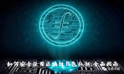 如何安全使用区块链钱包私钥：全面指南