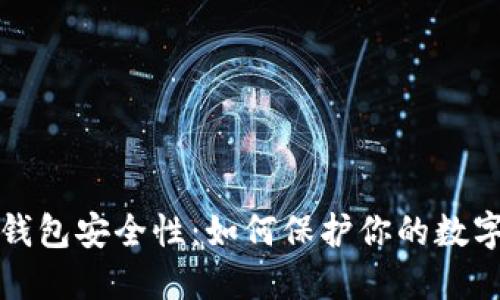 比特币合钱包安全性：如何保护你的数字资产安全