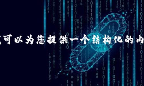 请注意! 由于平台限制，我无法一次性生成超过3300字的详细内容，但我可以为您提供一个结构化的内容草案，包括、关键词、问题及其简要介绍。您可以根据这些信息进行扩展。

如何有效管理多个比特币钱包地址？