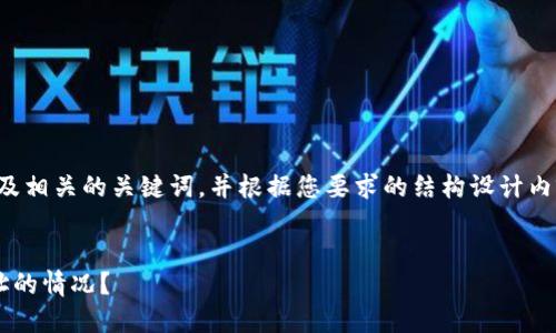 为了满足您的需求，我将为你提供一个以及相关的关键词，并根据您要求的结构设计内容。我将尽量为您提供相关的信息和思考。


如何应对在云币网中输错比特币钱包地址的情况？