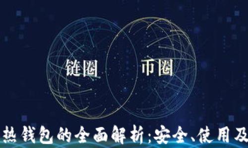 
比特币冷热钱包的全面解析：安全、使用及选择指南