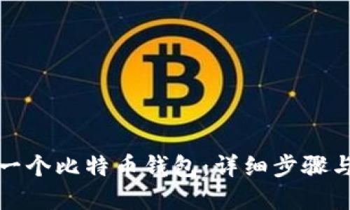 如何创建一个比特币钱包：详细步骤与示例代码