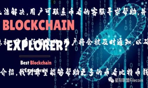   全面了解币看比特币钱包：功能、优势及使用指南 / 
 guanjianci 比特币钱包,币看,数字货币 /guanjianci 

什么是比特币钱包？
比特币钱包是一种存储和管理比特币的工具。与传统的钱包不同，比特币钱包并不存储实际的比特币，而是存储与比特币相关的私钥和公钥。这些密钥允许用户对其比特币进行管理和交易。每笔比特币交易都需要签名，而这个签名必须使用私钥。此外，用户的公钥可以被其他用户用来向其发送比特币。

比特币钱包主要分为几种类型：热钱包、冷钱包、桌面钱包、移动钱包和纸质钱包。热钱包是连接到互联网的，方便用户进行日常交易，但安全性较低。而冷钱包则是离线存储，适合长期持有比特币的人。桌面钱包是安装在个人电脑上的软件，可以提供较高的安全性和更多的功能，而移动钱包则是手机应用程序，方便随时随地进行交易。纸质钱包则是一种较为传统的方法，通过将私钥和公钥打印在纸上来实现加密货币的存储。

币看比特币钱包的主要功能
币看比特币钱包是一个提供用户友好界面的比特币管理工具，具有多种功能，旨在简化用户的使用体验。在币看比特币钱包中，用户可以轻松创建新钱包、导入现有钱包、发送和接收比特币、查看交易历史等。

首先，在创建新钱包时，币看提供了简单易懂的向导，帮助用户轻松完成钱包的设置。在设置过程中，用户需要备份私钥和助记词，以防丢失。备份过程非常重要，因为丢失这些信息会导致无法找回钱包中的比特币。

其次，币看还支持用户导入现有钱包，提供了多种导入格式选择，帮助用户从其他钱包迁移数据。这一点对于经常更换钱包的用户十分便利。

除了基本的发送和接收功能外，币看比特币钱包还提供了实时的市场行情，用户可以通过钱包随时查看比特币的价格变化。此外，币看针对用户的交易历史进行了详细的记录，用户可以方便地查询之前的交易，帮助用户更好地进行资产管理。

币看比特币钱包的优势
选择币看比特币钱包的用户将体验到一系列明显的优势。首先，它的用户界面非常友好，不论是新手还是经验丰富的用户都能迅速上手。币看提供的直观操作界面使交易过程变得简单而高效。

其次，安全性是币看比特币钱包的另一大优势。该钱包采用了多种安全措施，包括强加密技术、双因素认证和定期的安全审计，确保用户的比特币资产安全。同时，用户的私钥永远不会被服务器保存，只有用户自己可以管理自己的资产。

再者，币看比特币钱包的交易速度也十分出色。通过的交易流程，用户的交易可以在几分钟之内完成，这对于需要快速交易的用户来说尤其重要。此外，币看还允许用户自定义交易费用，以便在网络拥堵时灵活调整。

如何使用币看比特币钱包进行交易？
使用币看比特币钱包进行交易的过程相对简单，但用户仍然需要熟悉一些基本步骤。首先，用户需要注册一个币看钱包账户。在注册时，需要提供一些基本信息，并设置一个安全密码。

注册完成后，用户可以在钱包界面中找到“发送”和“接收”功能。发送比特币时，用户只需输入接收方的比特币地址和要发送的金额，确认交易后即可完成转账。对于接收比特币，用户只需将自己的比特币地址分享给对方即可。在交易过程中，用户可以选择自定义的手续费，以获得更快的交易确认。

对于每一笔成功的交易，币看钱包都会记录详细的交易信息，包括交易ID、时间、金额等，用户可以在“交易历史”中随时查看。同时，币看还提供了一个实时更新的市场行情显示，帮助用户更好地把握市场动态。

币看比特币钱包的安全性如何保障？
安全性是用户选择数字货币钱包时最关心的问题之一，币看比特币钱包在这方面采取了多种措施来保护用户的资产。首先，所有用户的数据和交易记录都采用256位AES加密，这是一种非常强大的加密技术，能够有效防止被黑客攻击。

其次，币看钱包还支持双因素认证（2FA），这意味着用户在登录钱包或者进行大额交易时需要输入一个动态生成的验证码。这个验证码通常通过用户的手机应用生成，确保即使密码泄露，黑客也无法轻易访问用户的资产。

此外，币看还重视定期安全审计，以发现潜在的安全漏洞和不足，并及时修复。所有的钱包软件和相关系统都经过严格的测试，以确保用户的资产安全。另外，币看允许用户通过备份私钥和助记词的方式，自行控制钱包，确保用户能够在任何时候都能访问自己的资产。

常见问题解答

1. 如何创建一个币看比特币钱包？
创建币看比特币钱包的步骤非常简单。用户只需访问币看的官方网站或下载手机应用，点击注册账户，按照提示填写基本信息并设置一个安全密码。完成后，用户会得到一个助记词和私钥，务必将其妥善保管。如果您丢失了这些信息，您可能会永久失去对钱包的访问权。

2. 币看比特币钱包是否支持多种数字货币？
币看比特币钱包主要支持比特币（BTC），不过一些版本或更新可能会支持其他数字货币。在使用前，用户应检查所支持的资产列表，以确保能满足自己的需求。如果用户希望使用多个不同的币种，可能需要考虑其他多币种钱包的选项。

3. 币看比特币钱包的交易费用是多少？
币看比特币钱包的交易费用是动态的，基于当前网络的拥堵情况决定。用户在发起交易时可以选择自定义费用，一般来说，选择较高的费用可以让交易获得更快的确认。然而，具体的费用合计会在发送交易前明确显示，方便用户做出决定。

4. 遇到交易失败怎么办？
如果交易在币看钱包中显示为失败，用户应先确认网络连接是否正常。随后，可以检查是否有足够的余额来完成交易。如果余额充足，用户也可以查看是否选择了合理的交易费用。如果问题无法解决，用户可联系币看的客服寻求帮助，并提交相关信息，以便获得支持。

5. 币看比特币钱包如何保障用户隐私？
币看比特币钱包在用户隐私保护方面采取了多项措施。首先，用户的个人信息不会被不必要地收集和存储。其次，通过使用匿名地址和加密技术，用户的交易信息不会被公开，保护了用户的隐私。若有任何变化，用户将会被及时通知，以确保其完全掌握自己的隐私权和数据安全。

结论
币看比特币钱包以其友好的用户界面、高度的安全性和丰富的功能，成为了许多数字货币用户的首选。无论是初学者还是经验丰富的用户，都能在币看找到合适的管理工具。通过本文的详细介绍，我们希望能够帮助更多的币看比特币钱包的各种功能与优势，合理使用这一工具，确保其资产的安全与隐私。