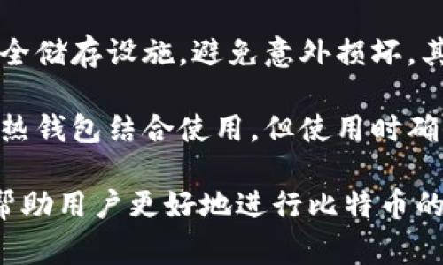 比特币如何安全退出钱包：详尽指南与常见问题解析

比特币, 电子钱包, 安全退出/guanjianci

在数字货币盛行的新时代，比特币作为最具代表性的加密货币，已吸引了大量投资者和用户。随着比特币钱包的广泛使用，安全退出钱包成为了用户关注的重要环节。本文将详细介绍比特币如何安全退出钱包，并针对相关问题进行深入探讨。

一、比特币钱包的基本概念
比特币钱包是用于存储和管理比特币的工具，其可以是软件或硬件形式。钱包的类型主要分为热钱包（在线钱包）和冷钱包（离线钱包）。热钱包方便用户随时进行交易，而冷钱包则提供更高的安全性，适合长期持有比特币。

对于初学者来说，了解比特币钱包的结构和功能非常重要。钱包不仅仅是存放比特币的地方，它也能帮助用户管理私钥（控制比特币的密钥）并指引用户完成交易。

二、比特币钱包的退出方式
退出比特币钱包的方式取决于您使用的钱包类型。通常，退出钱包的步骤如下:
ul
    listrong热钱包/strong: 直接在应用中选择退出登陆或关闭应用。/li
    listrong冷钱包/strong: 插拔硬件或安全转移数据，确保离线存储。/li
/ul

在热钱包中，用户可以通过特定按钮选择安全退出，防止他人随意访问账户。而对于冷钱包，则需要确保在关闭时不会意外连接网络，以保护钱包的安全性。

三、为什么要安全退出比特币钱包
安全退出比特币钱包可以有效防止黑客入侵和资金损失。以下是几个具体原因:
ul
    listrong保护私钥:/strong 私钥是控制比特币的根本，安全退出钱包能够有效防止他人获取私钥。/li
    listrong减少被盗风险:/strong 如果长时间保持在线状态，黑客有可能通过网络攻击获得用户信息。/li
    listrong防止意外操作:/strong 验证退出可以减少用户因不小心操作而进行错误交易的风险。/li
/ul

四、退出比特币钱包的步骤
具体退出步骤因钱包类型而异。以下是一般步骤：
h4针对热钱包:/h4
1. 登陆您的比特币热钱包。
2. 查找“账户设置”或“退出”按钮，通常这一功能在界面显著位置。
3. 点击退出，并确认操作。
4. 关闭应用程序，确保您彻底断开与网络的连接。

h4针对冷钱包:/h4
1. 插入冷钱包设备（若是硬件）或确保其与本地计算机连接。
2. 确认无在线连接时备份您的私钥和助记词。
3. 通过安全程序或应用程序安全卸载设备。
4. 完成后，确保冷钱包不再连接任何网络，安全存储在离线环境中。

五、常见问题解析

h4问题1: 我怎么知道我的比特币钱包是否安全？/h4
评估比特币钱包的安全性是确保资产安全的重要一步。首先，您应选择知名度高和用户评价良好的钱包。查看钱包所提供的安全措施，如双重认证、多重签名及资金保险等功能。这些特点可以有效降低被盗或攻击的风险。

其次，更新钱包软件至最新版本以修复潜在漏洞。定期更换密码，开启二级验证也是增强安全性的好办法。此外，建议使用冷钱包长期存储大额资金，而热钱包仅用于日常小额交易。

h4问题2: 如果我丢失了钱包密码该如何找回？/h4
丢失钱包密码的后果可能很严重，因此使用钱包前一定要做好备份和保存私钥或者助记词。如果忘记密码，许多钱包提供找回路径，通常需要您提供助记词来重新设置新密码。

如果没有助记词，找回密码几乎是不可能的。很多情况下，即便寻求专业协助，丢失的比特币也无法恢复，因此定期的备份与安全管理至关重要。

h4问题3: 比特币交易完成前是否需要退出钱包？/h4
在交易完成前，是否需要退出钱包取决于您的操作习惯和安全意识。若使用热钱包进行频繁交易，可以不必每次交易后都退出。但在完成大额交易或重要操作后，建议及时退出登录，以确保信息安全。

此外，可以考虑设置定时退出或不活跃后自动退出功能，以提高安全性。这一策略适用于需要长时间在线的用户，能够有效缩短暴露风险。

h4问题4: 退出钱包后我的比特币还在吗？/h4
退出比特币钱包并不会导致您的比特币丢失。所有比特币的交易和余额信息都存储在区块链上，您的钱包只是在指定时刻显示相应的数据。因此，您可以随时再次登录钱包来查看和管理您的比特币。

正确的操作是，安全退出钱包以保护您的账户。在重新登陆后，依然可以访问您的资金和历史交易记录。

h4问题5: 如何确保我的冷钱包安全存储？/h4
冷钱包的安全存储至关重要。可采用不同的方法保护其安全性，以下是一些建议：首先，选择防水防火的安全储存设施，避免意外损坏。其次，分散存储，多种设备或位置分别存储您的助记词和私钥以降低单一失误造成的损失。

最后，建议使用加密文件管理您的助记词，并设置复杂的密码保护。如果需要频繁使用，可考虑将冷钱包与热钱包结合使用，但使用时确保网络安全性，降低被盗风险。

比特币作为一种新兴资产，其管理和保护方式也在不断发展。了解钱包的安全退出流程以及常见问题，将帮助用户更好地进行比特币的交易与保管。在数字货币的世界里，安全始终是第一要务。
