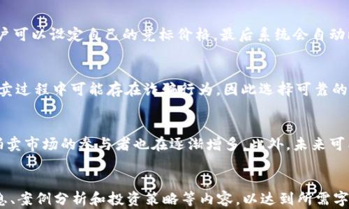 
  比特币钱包地址拍卖：如何评估和参与这一新兴市场 / 
 guanjianci 比特币, 钱包地址, 拍卖 /guanjianci 

什么是比特币钱包地址拍卖？
随着数字货币的兴起，比特币已经成为了一种新的价值储存工具和交易媒介。在这个快速发展的市场中，比特币钱包地址的拍卖正逐渐受到投资者的关注。比特币钱包地址拍卖是指将特定的比特币地址提出来进行公开拍卖，这个地址因其独特性或者市场潜力而具备一定的价值。一般来说，热门或稀有的比特币钱包地址能够吸引众多投标者参与竞标。

为什么比特币钱包地址会有价值？
比特币钱包地址的价值由许多因素构成。首先，某些钱包地址可能因为早期购入比特币而持有大量比特币，投资者认为这些地址的未来增值潜力较大。其次，某些钱包地址可能因为具有特定的含义或者易于记忆而受到青睐。例如，含有