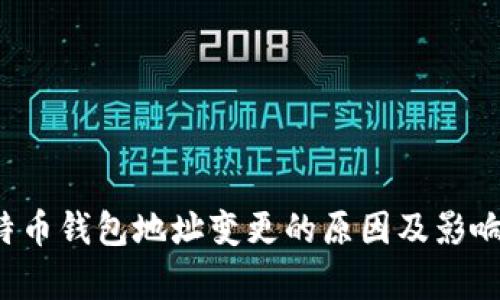  比特币钱包地址变更的原因及影响剖析