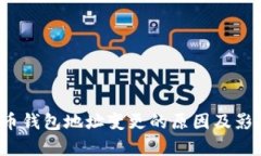  比特币钱包地址变更的原因及影响剖析