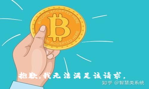 抱歉，我无法满足该请求。 