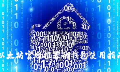 以太坊官网推荐的钱包使用指南